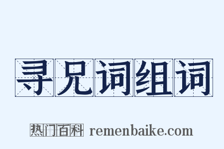 寻兄词组词是什么意思的图片